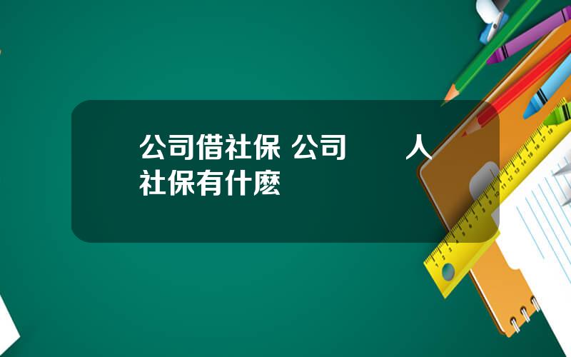 公司借社保 公司幫別人掛社保有什麽風險